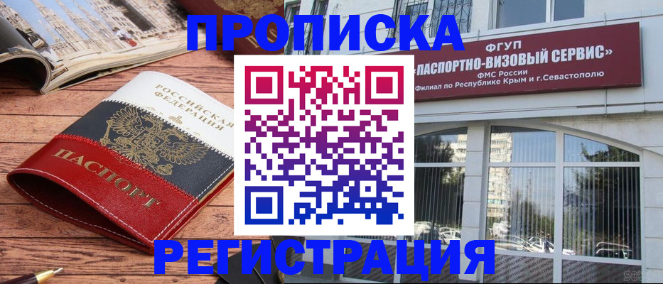 купить прописку в Белогорске